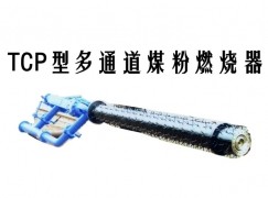 晋中TCP型多通道煤粉燃烧器